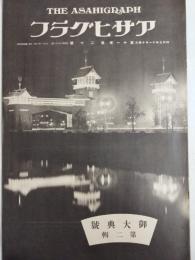 アサヒグラフ １９２８年１１月１４日号