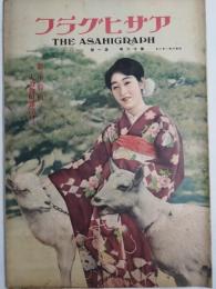 アサヒグラフ １９３１年１月１日号