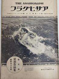 アサヒグラフ １９２８年１０月２４日号