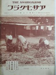 アサヒグラフ １９２８年９月２６日号