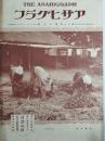 アサヒグラフ １９２８年９月２６日号