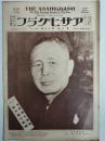 アサヒグラフ １９２７年４月２７日号