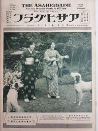 アサヒグラフ １９２７年５月２５日号