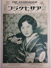 アサヒグラフ １９２７年５月１８日号