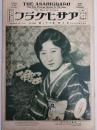 アサヒグラフ １９２７年５月１８日号