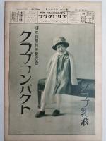 アサヒグラフ １９２７年５月１８日号