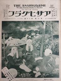 アサヒグラフ １９２７年５月１１日号