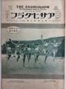 アサヒグラフ １９２７年７月２０日号