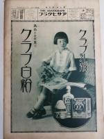 アサヒグラフ １９２７年７月２０日号
