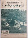 アサヒグラフ １９２７年８月１０日号