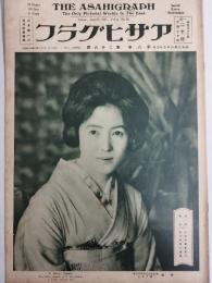 アサヒグラフ １９２７年６月２２日号