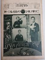 アサヒグラフ １９２７年６月２２日号