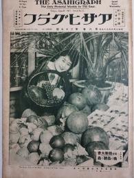 アサヒグラフ １９２７年６月２９日号
