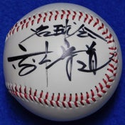 名球会・高木守道自筆サインボール