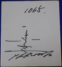 福本豊自筆サイン色紙