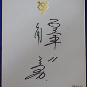 巨人軍角三男自筆サイン色紙