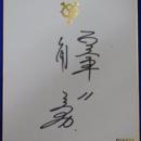 巨人軍角三男自筆サイン色紙