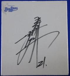 横浜ベイスターズ野村弘樹自筆サイン色紙