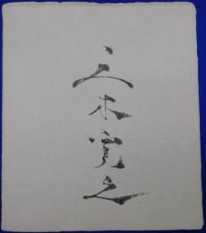 五木寛之自筆サイン色紙