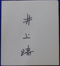 井上靖自筆サイン色紙