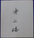 井上靖自筆サイン色紙