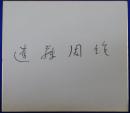 遠藤周作自筆サイン色紙