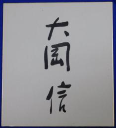 大岡信自筆サイン色紙