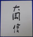 大岡信自筆サイン色紙