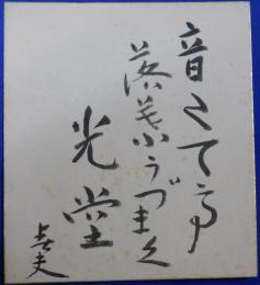 佐藤春夫自筆色紙