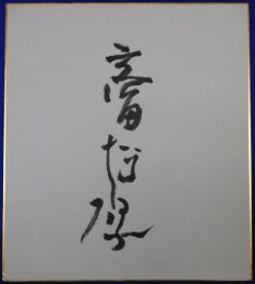 高田博厚自筆サイン色紙
