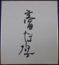 高田博厚自筆サイン色紙