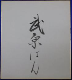武原はん自筆サイン色紙