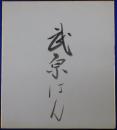 武原はん自筆サイン色紙
