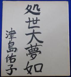 津島佑子自筆色紙