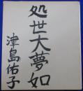 津島佑子自筆色紙
