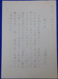 馬場あき子自筆草稿