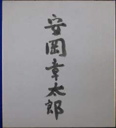 安岡章太郎自筆サイン色紙