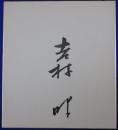 吉村昭自筆サイン色紙