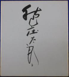 秋山庄太郎自筆サイン色紙