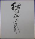 秋山庄太郎自筆サイン色紙