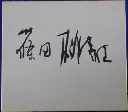 篠田桃紅自筆サイン色紙