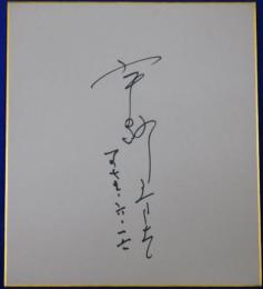 宇野重吉自筆サイン色紙