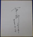 宇野重吉自筆サイン色紙
