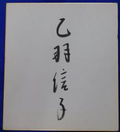 乙羽信子自筆サイン色紙