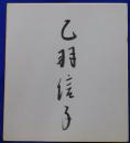 乙羽信子自筆サイン色紙