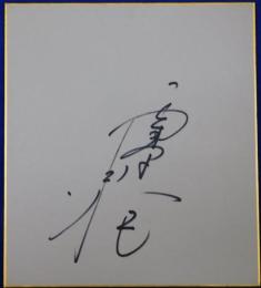 栗原小巻自筆サイン色紙