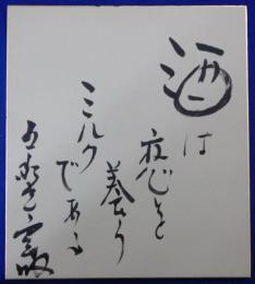 六代目五街道雲助自筆色紙