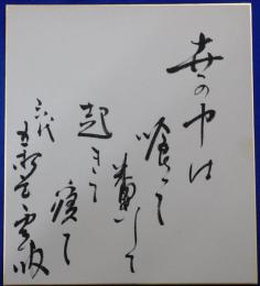 六代目五街道雲助自筆色紙