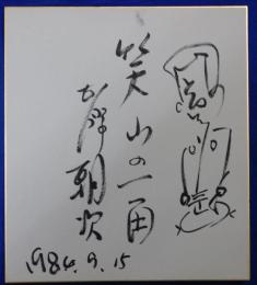 古今亭朝次（のち七代目桂才賀）自筆色紙