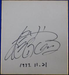 桜田淳子自筆サイン色紙